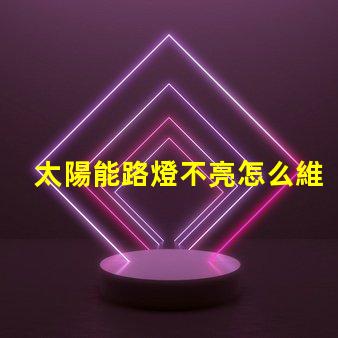 太陽能路燈不亮怎么維修揭示常見故障及解決方案