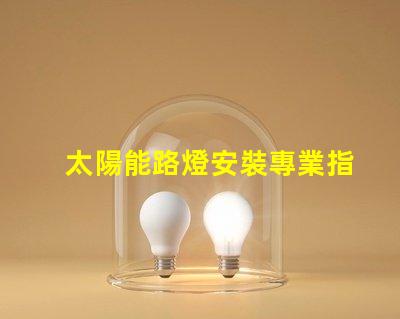 太陽能路燈安裝專業指導與常見問題解析