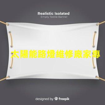 太陽能路燈維修廠家專業(yè)服務,快速響應,保障您的安全