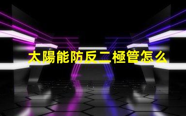 太陽能防反二極管怎么接正確接線方法詳解