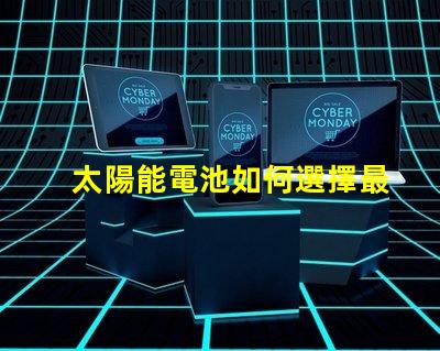 太陽能電池如何選擇最適合您的太陽能電池