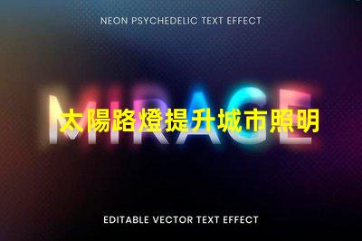 太陽路燈提升城市照明可持續性的智能選擇