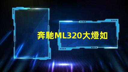 奔馳ML320大燈如何提升夜間行車安全性
