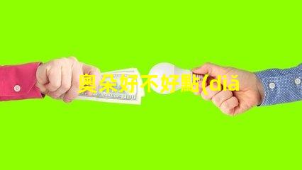 奧朵好不好點(diǎn)評(píng)奧朵LED燈具性能與用戶體驗(yàn)的深度分析