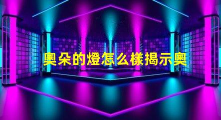 奧朵的燈怎么樣揭示奧朵燈具的性能與口碑