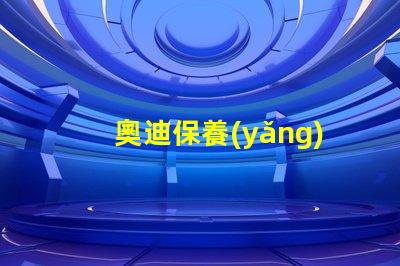 奧迪保養(yǎng)燈歸零了解如何輕松重置保養(yǎng)提醒