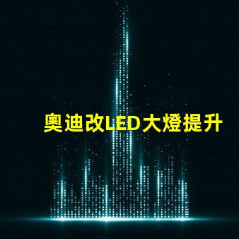 奧迪改LED大燈提升夜間行駛安全性的改裝方案