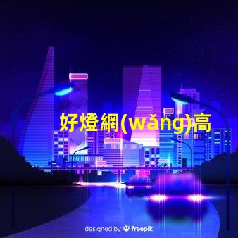 好燈網(wǎng)高效照明解決方案平臺(tái)揭秘