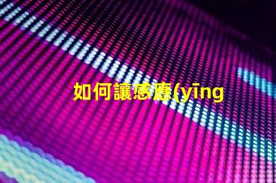 如何讓感應(yīng)燈一直亮著探尋固定模式的最佳設(shè)置