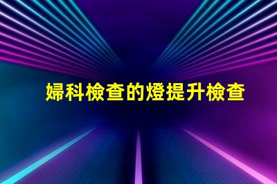 婦科檢查的燈提升檢查安全性的關鍵設備