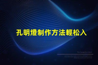 孔明燈制作方法輕松入門的孔明燈DIY技巧