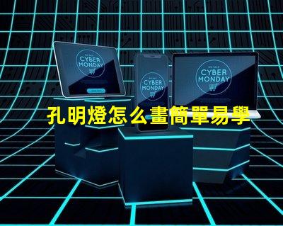 孔明燈怎么畫簡單易學的孔明燈繪制技巧