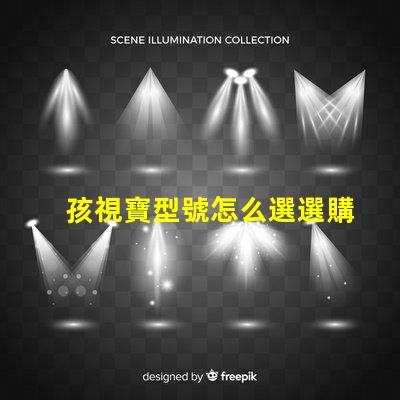 孩視寶型號怎么選選購孩視寶的最佳指南