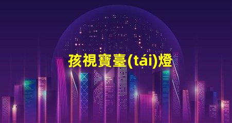 孩視寶臺(tái)燈提升學(xué)習(xí)效果的護(hù)眼新選擇