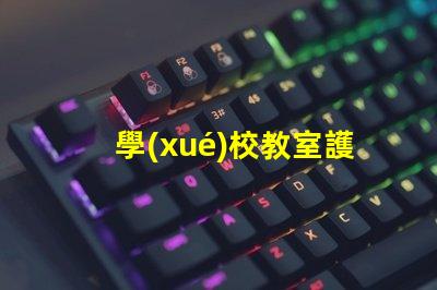 學(xué)校教室護(hù)眼燈如何選擇最佳護(hù)眼燈以提升學(xué)生學(xué)習(xí)效率