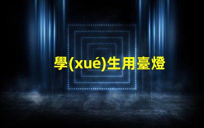 學(xué)生用臺燈哪個品牌好市場上最受歡迎的臺燈品牌推薦