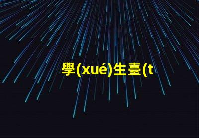 學(xué)生臺(tái)燈排行榜前十名揭曉最佳學(xué)習(xí)伙伴的秘密