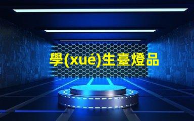 學(xué)生臺燈品牌排行前十名全面解析最受歡迎的學(xué)習(xí)燈具