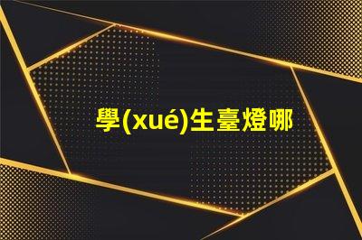 學(xué)生臺燈哪些品牌好優(yōu)質(zhì)學(xué)習(xí)燈具的市場選擇