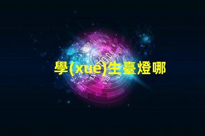 學(xué)生臺燈哪個牌子好挑選優(yōu)質(zhì)學(xué)生臺燈的實用指南