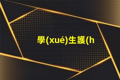 學(xué)生護(hù)眼燈品牌選擇護(hù)眼燈的最佳品牌推薦