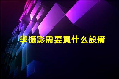 學攝影需要買什么設備攝影初學者必備設備清單
