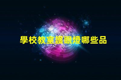 學校教室護眼燈哪些品牌護眼燈市場主流品牌大揭秘