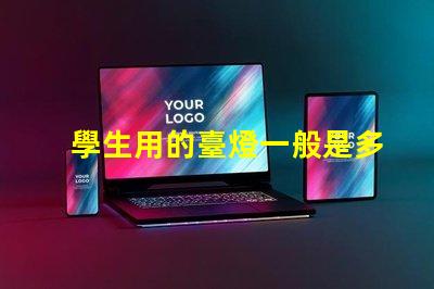 學生用的臺燈一般是多少瓦了解學生臺燈功率選擇的重要性