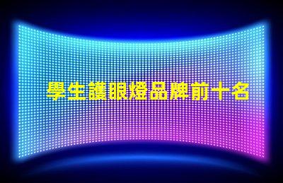 學生護眼燈品牌前十名護眼燈品牌排名與特點揭秘