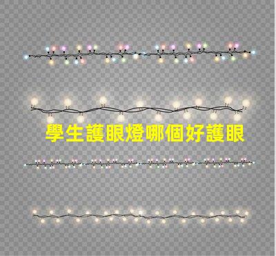 學生護眼燈哪個好護眼燈性能對比解析