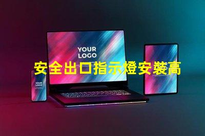 安全出口指示燈安裝高度最佳安裝位置與規(guī)范解析