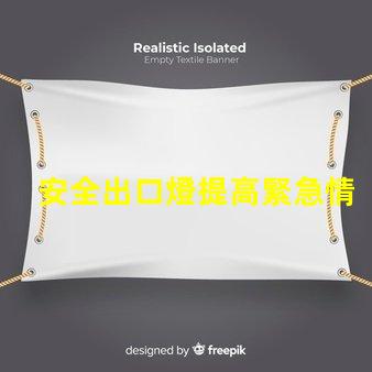 安全出口燈提高緊急情況下的安全性與可見性