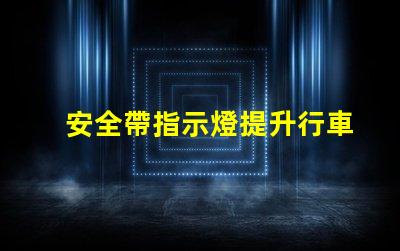 安全帶指示燈提升行車安全的關鍵警示