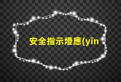 安全指示燈應(yīng)急燈保障生命安全的燈光救助方案