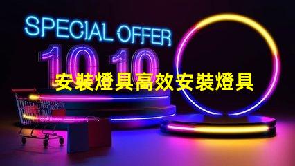 安裝燈具高效安裝燈具的步驟與技巧