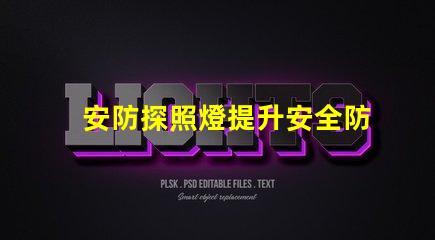 安防探照燈提升安全防護的高效照明解決方案