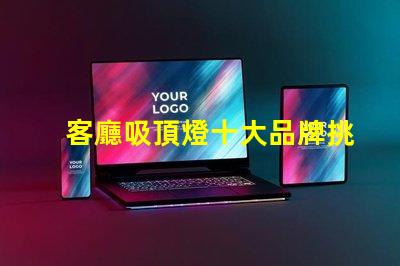 客廳吸頂燈十大品牌挑選優質品牌的實用指南