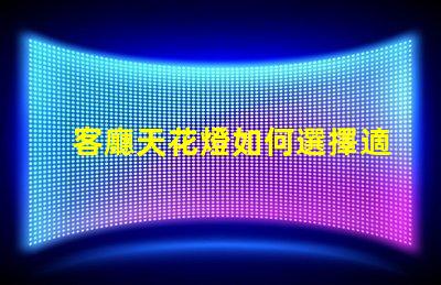 客廳天花燈如何選擇適