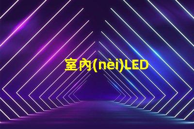 室內(nèi)LED顯示屏的應(yīng)用價(jià)值有多大揭示室內(nèi)LED顯示屏的商業(yè)潛力