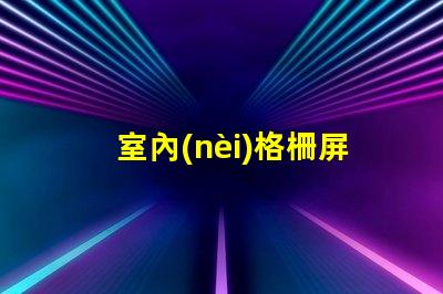 室內(nèi)格柵屏提升空間美感的創(chuàng)新顯示解決方案