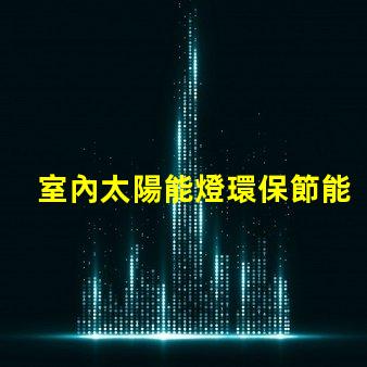 室內太陽能燈環保節能照明解決方案