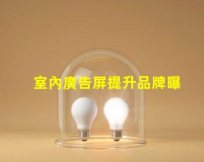 室內廣告屏提升品牌曝光率的最佳選擇