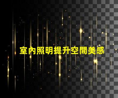 室內照明提升空間美感的最佳選擇