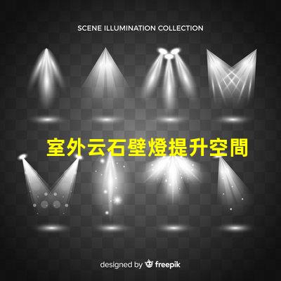 室外云石壁燈提升空間美感的照明選擇,值得投資嗎