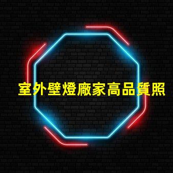 室外壁燈廠家高品質照明解決方案提供商,你準備好了嗎