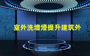 室外洗墻燈提升建筑外觀的照明解決方案