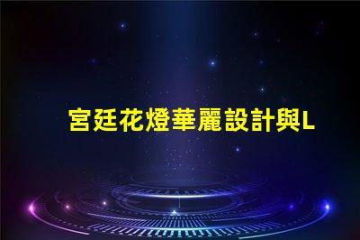 宮廷花燈華麗設計與LED技術的完美結合