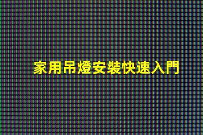 家用吊燈安裝快速入門指南與常見錯(cuò)誤解析