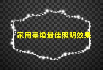 家用臺燈最佳照明效果與能耗的完美平衡嗎