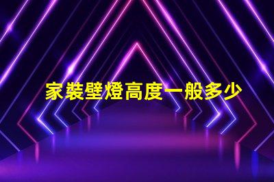 家裝壁燈高度一般多少合適尋找最佳壁燈安裝高度的建議